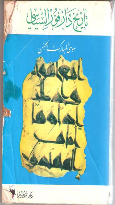 المكتبة السودانية:تاريخ دارفور السياسي1882-1898......موسي المبارك الحسن